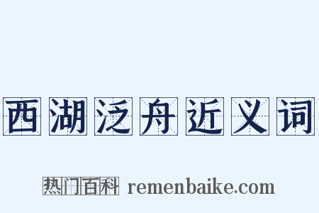 西湖泛舟近义词是什么意思的图片